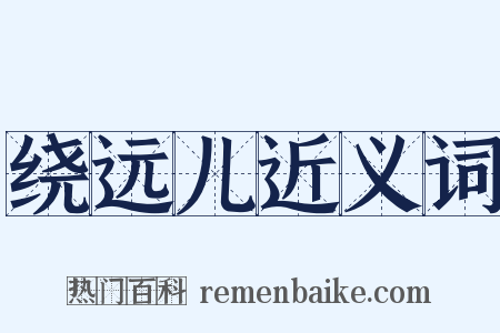 绕远儿近义词是什么意思的图片